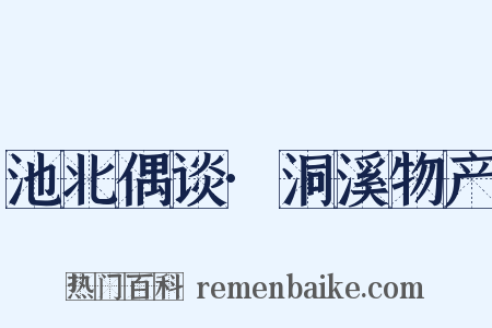 池北偶谈·洞溪物产是什么意思的图片